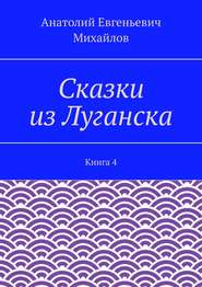 бесплатно читать книгу Сказки из Луганска. Книга 4 автора Анатолий Михайлов