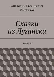 бесплатно читать книгу Сказки из Луганска. Книга 5 автора Анатолий Михайлов