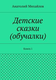 Детские сказки (обучалки). Книга 1