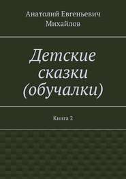 Детские сказки (обучалки). Книга 2