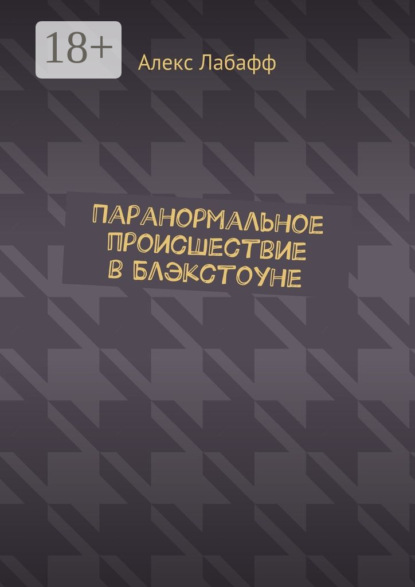 Паранормальное происшествие в Блэкстоуне