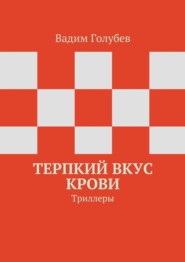 бесплатно читать книгу Терпкий вкус крови. Триллеры автора Вадим Голубев