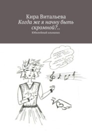 бесплатно читать книгу Когда же я начну быть скромной?.. Юбилейный альманах автора Кира Витальева