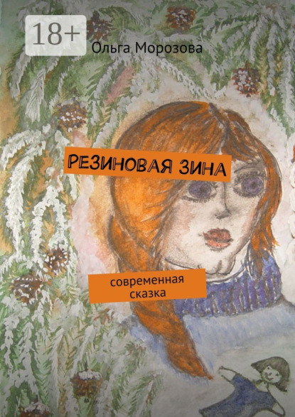 Резиновая Зина. современная сказка