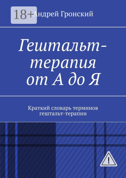 Гештальт-терапия от А до Я. Краткий словарь терминов гештальт-терапии