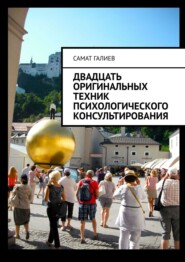 бесплатно читать книгу Двадцать оригинальных техник психологического консультирования автора Самат Галиев