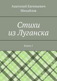 бесплатно читать книгу Cтихи из Луганска. Книга 1 автора Анатолий Михайлов