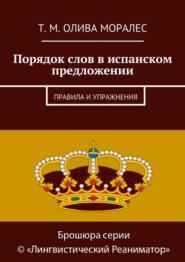 бесплатно читать книгу Порядок слов в испанском предложении. Правила и упражнения автора Т. Олива Моралес