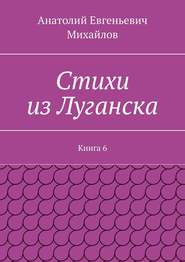 Стихи из Луганска. Книга 6