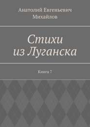 бесплатно читать книгу Стихи из Луганска. Книга 7 автора Анатолий Михайлов