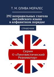 бесплатно читать книгу 292 неправильных глагола английского языка в алфавитном порядке. Справочник автора Т. Олива Моралес