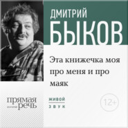 бесплатно читать книгу Лекция «Эта книжечка моя про меня и про маяк» автора Дмитрий Быков