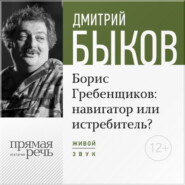 бесплатно читать книгу Лекция «Борис Гребенщиков навигатор или истребитель» автора Дмитрий Быков