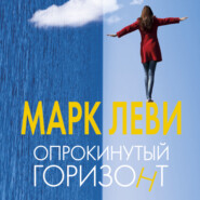 бесплатно читать книгу Опрокинутый горизонт автора Марк Леви