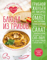 бесплатно читать книгу Блюда из грибов автора Яна Юрышева