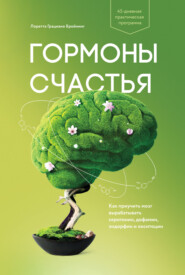 бесплатно читать книгу Гормоны счастья. Как приучить мозг вырабатывать серотонин, дофамин, эндорфин и окситоцин автора Лоретта Бройнинг