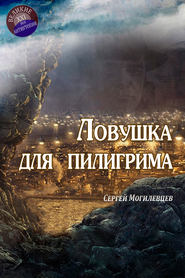 бесплатно читать книгу Ловушка для пилигрима автора Сергей Могилевцев