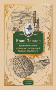 бесплатно читать книгу Лекции о работе больших полушарий головного мозга автора Иван Павлов