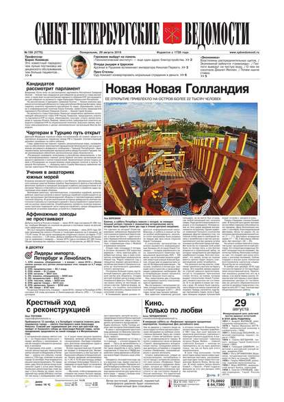Санкт-Петербургские ведомости 158-2016