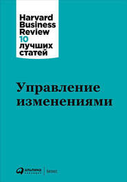 бесплатно читать книгу Управление изменениями автора  Harvard Business Review (HBR)