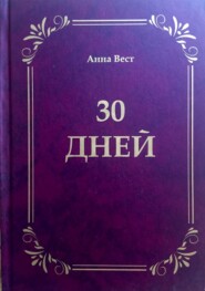 бесплатно читать книгу 30 дней автора Анна Вест