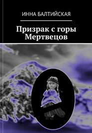 бесплатно читать книгу Призрак с горы Мертвецов автора Инна Балтийская