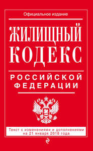 бесплатно читать книгу Жилищный кодекс Российской Федерации. Текст с изменениями и дополнениями на 21 января 2018 года автора Литагент 5 редакция