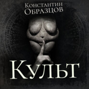 бесплатно читать книгу Культ автора Константин Образцов