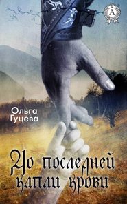 бесплатно читать книгу До последней капли крови автора Ольга Гуцева