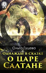 бесплатно читать книгу Однажды в сказке о царе Салтане автора Ольга Гуцева