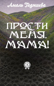 бесплатно читать книгу Прости меня, мама! автора Амаль Гаджиева