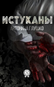 бесплатно читать книгу Истуканы автора Антонина Глушко