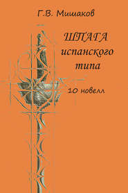 бесплатно читать книгу Шпага испанского типа (сборник) автора Г. Мишаков