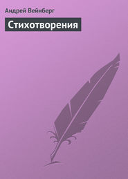 бесплатно читать книгу Стихотворения автора Андрей Вейнберг