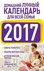 бесплатно читать книгу Домашний лунный календарь для всей семьи 2017 автора Нина Виноградова