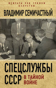 бесплатно читать книгу Спецслужбы СССР в тайной войне автора Владимир Семичастный