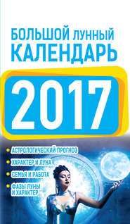 бесплатно читать книгу Большой лунный календарь 2017 автора Нина Виноградова