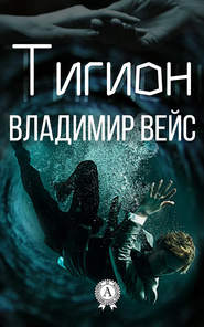 бесплатно читать книгу Тигион автора Владимир Владимир Вейс
