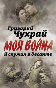 бесплатно читать книгу Я служил в десанте автора Григорий Чухрай