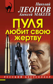 бесплатно читать книгу Пуля любит свою жертву автора Николай Леонов