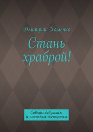 бесплатно читать книгу Стань храброй! Советы девушкам и молодым женщинам автора Дмитрий Хоменко