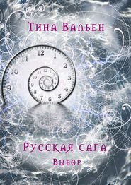 бесплатно читать книгу Русская сага. Выбор. Книга первая автора Тина Вальен