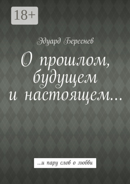 О прошлом, будущем и настоящем… …и пару слов о любви