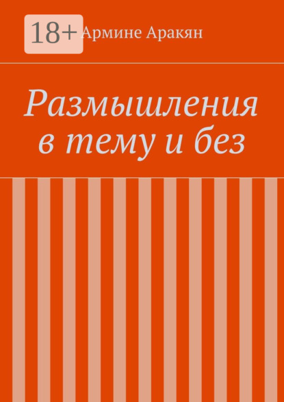 Размышления в тему и без