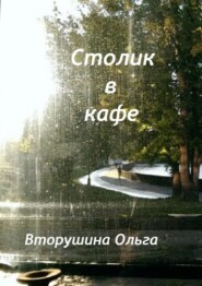 бесплатно читать книгу Столик в кафе автора Ольга Вторушина