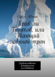 бесплатно читать книгу Прав ли Бушков, или Тающий ледяной трон. Художественно-историческое исследование автора Сергей Юрчик