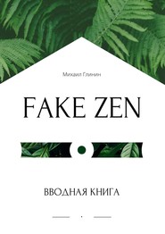 бесплатно читать книгу Fake Zen. Вводная книга автора Михаил Глинин