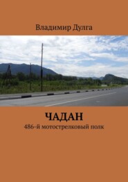 бесплатно читать книгу Чадан. 486-й мотострелковый полк автора Владимир Дулга