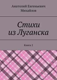 бесплатно читать книгу Стихи из Луганска. Книга 2 автора Анатолий Михайлов