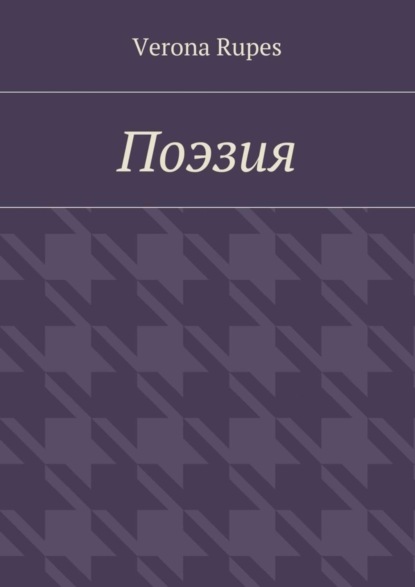 Поэзия